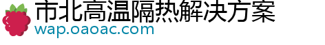 市北高温隔热解决方案